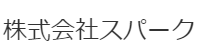 株式会社スパーク